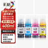 彩格适用爱普生/惠普/佳能 适用小米喷墨打印机墨水 803墨盒墨水 100ML连供填充彩色墨盒通用墨水染料四色套装