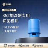 352 标配抑菌模块 无雾加湿器空气净化器专用配件 适用于H70/H80/H300/H301/H500