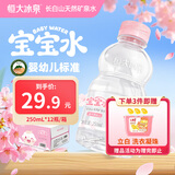 恒大冰泉长白山宝宝水婴儿天然矿泉水儿童饮用水低钠迷你250ml*12小瓶整箱