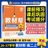 选择性必修一/必修三】天星教育2027高中教材帮高二上册教材全套选择性必修第一册必修3必修4划重点课本完全解读高中同步讲解资料 选修1】数学·选择性必修第一册·RJB(人教B版)