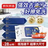 京东京造厨房湿巾共4包*40抽（买3赠1）厨房用纸重油污油烟机清洁强力去污