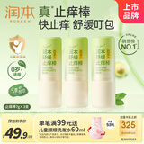 润本舒缓止痒棒婴幼儿紫草膏清凉膏儿童蚊虫叮咬舒缓叮包红痒7g×3支