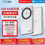 中兴【5G热销榜NO.1】U30Air/U30Pro5G移动随身WiFi插卡版无线路由器NFC一碰即连宿舍直播车载 U30Air航天版