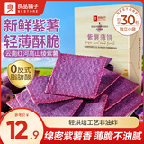 良品铺子酥脆薄饼干便携独立小包装零食非油炸 【轻薄酥脆】紫薯薄饼300gx1盒
