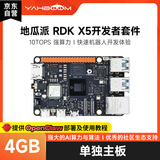 亚博智能地瓜派RDK X5机器人4GB开发板AI边缘计算ROS2主控主板套件旭日X3树莓派5b