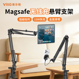 VRIG唯乐格MG-09S悬臂iphone18磁吸无线充电支架MagSafe懒人桌面ipad平板机械臂支撑架万向俯拍悬浮手机支架