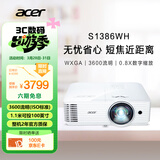 宏碁（acer）S1386WH 短焦投影仪 投影机办公 会议培训（WXGA 0.52投射比 3600流明 0.65