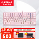 CHERRY樱桃MX 3.0S TKL机械键盘有线游戏电竞键盘 办公电脑键盘 铝合金外壳 侧刻键帽无钢板结构87 粉色 RGB 红轴