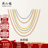 周六福（ZLF）黄18K金项链女三色多彩肖邦链锁骨链素链送女友老婆节日礼物 经典款-白18K-45cm-约0.8g