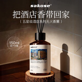 sakose闻见无火香薰洲际香150ml室内房间持久留香厕所香氛清新剂