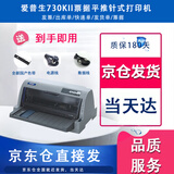 【二手9成新】爱普生630K/610IIK/730IIK/635Kii /735K针式发票多联打印机 730KII