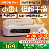 苏泊尔（SUPOR）超声波清洗机眼镜清洗机全自动洗眼镜隐形美瞳化妆刷家用首饰表带清洗机一机双仓学生专用SJ-UG68A