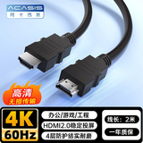 阿卡西斯（acasis）HDMI线2.0版4K数字3D视频高清线工程级投影仪笔记本电脑显示器电视机顶盒数据连接线2米