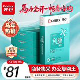齐心（COMIX）利捷A4打印纸 70g 500张*5包 双面顺滑畅打a4复印纸 办公商务采购首选 整箱2500张【口碑复购王】