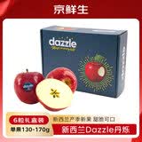 京鲜生 新西兰Dazzle丹烁苹果 6粒礼盒 单果130-170g 生鲜水果礼盒