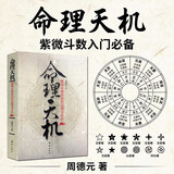 命理天机 紫微斗数规则的运用与分析 周德元著命盘十二宫星曜流年斗君流月流日流时全书解析 命理学入门四柱命学紫薇斗数书籍
