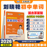 学丞刘晓艳2027新初中中考英语词汇你还在背单词吗满分盒子就这样解题不就是英语语法随堂趣讲课大雁初中必背2000词58篇阅读刘晓燕 初中【英语单词】晓艳亲授视频课程90讲