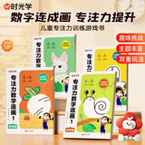 【时光学】专注力数字连画动物篇+食物篇+生活篇+高级篇全4册 控笔训练幼儿园中大班儿童左右脑开发神器益智早教专注力思维逻辑训练书宝宝启蒙早教临摹涂色画画描绘本