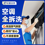 轻喜到家 空调清洗 挂机柜机空调清洗 中央空调清洗 家电清洗  高温蒸汽拆洗杀菌除螨上门服务 2台 空调挂机全拆洗
