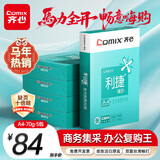 齐心（COMIX）利捷A4打印纸 70g 500张*5包 双面顺滑畅打a4复印纸 办公商务采购首选 整箱2500张【口碑复购王】