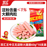 双汇王中王火腿肠无淀粉火腿肠60g*10支香肠休闲零食烧烤泡面搭档出游