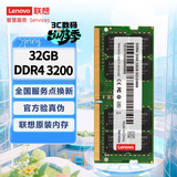 联想（Lenovo）32GB DDR4 3200 笔记本内存条  