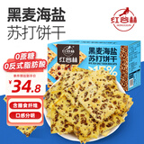 红谷林黑麦海盐苏打饼干送礼优选整箱680g 饼干无蔗糖代餐休闲零食粗粮
