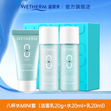 温碧泉（WETHERM） 试用装合集 小样护肤礼包随机发 以实际收到为准 新八杯水MINI套（洁+水+乳）