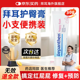 Bepanthen拜耳护臀霜护臀膏新生儿屁屁膏婴幼儿贝乐欣红屁屁B5护臀膏 【日常便携装】护臀膏30g