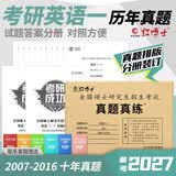 红博士真题真练2027考研英语一历年真题2007-2016共10年真题试卷早10年带纸质简练解析晋远图书 开学季
