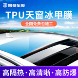 景奇【热卖榜TOP1】2026氮化钛陶瓷膜汽车贴膜隔热防爆膜suv车窗玻璃防晒膜太阳膜隐私膜全国免费安装 TPU天窗冰甲【天幕天窗】 全国免费施工包除旧