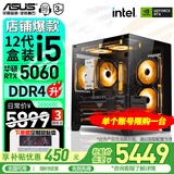 华硕（ASUS）海景房机箱 华硕全家桶 i5-13490F 14600KF/5060ti/RTX5060显卡游戏台式电脑整机DIY组装电脑主机 配置二｜i5-12490F盒｜RTX5060 推荐