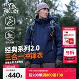 伯希和（Pelliot）【成毅同款】经典2.0山野冲锋衣三合一男女春秋户外防风登山外套 【男款】藏蓝色 | 两件套 | 四季款 XXL 女 136-145斤 男170-185