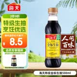 海天 生抽酱油500ml 0添加防腐剂【特级金标酱油】金标系列