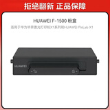 华为HUAWEI F-1500 粉盒 适用于华为激光多功能打印机/抽屉式粉盒/1500页印量/原装品质 黑色