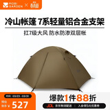 牧高笛（MOBIGARDEN）冷山2帐篷 户外露营徒步防风防雨双人帐篷 MZ093005 暖沙色