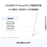 HUAWEI M-Pencil Pro 平板创作笔 华为手写笔 星闪技术 AI 一触即达 360°隐身触控 雪域白