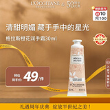 欧舒丹格拉斯橙花护手霜30ml多效保湿护理便携法国原装男女士礼物