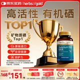herbs of gold和丽康硒片hpv增强免疫力有机硒片补硒第一酵母硒升级60粒/瓶澳洲