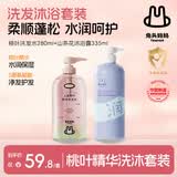 兔头妈妈儿童洗发沐浴套装蓬松顺发桃叶精华洗发水280ml+山茶沐浴露335ml