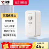 公牛（BULL）防漏电保护器插头10/16A热水器空调大功率无线插头防漏保插头热水器等转换插头接线插头 【防漏电保护插头（16A需自行接线）】