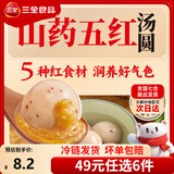 三全汤圆甜品点心早餐元宵集合 五红山药汤圆400g