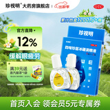 [珍视明]四味珍层冰硼滴眼液 8ml*2瓶 1盒装 眼药水疲劳 青少年假性近视 远视力下降 不能久视 视力疲劳 分享装