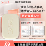 雅漾（Avene）三重滋润洁肤皂100g 温和清洁 控油敏感肌肤 洁面皂香皂洗面奶