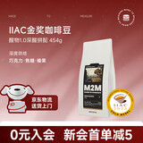M2M醒物拼配意式深烘现磨黑咖啡豆粉精品美式咖啡浓缩云南埃塞俄比亚 1.0-深醒【高咖啡因 深度唤醒】454g 不磨粉-咖啡豆