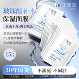 丁家宜（TJOY）玻尿酸补水保湿面膜28ml*15片男女士专用秋冬季护肤品送女友礼物