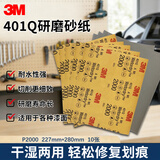 3M401Q美纹砂纸汽车漆面打磨抛光钣喷研磨砂纸227mm*280mmP200010张