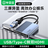 毕亚兹USB/Type-C转HDMI一拖二转换器 MST多屏三屏异显分屏高清外置显卡拓扩展坞笔记本适用苹果华为联想