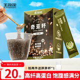 王饱饱奇亚籽免洗即食5g*20条独立小包装高膳食纤维高蛋白代餐冲饮