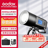 神牛（Godox）AD400pro 外拍闪光灯 TTL自动测光高速连拍频闪光灯户外便携灯